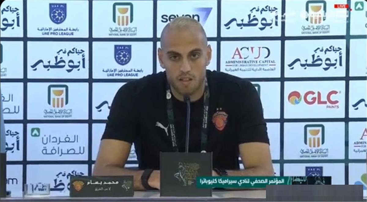 محمد بسام: شخصية سيراميكا كليوباترا اختلفت.. وجاهزون لصناعة التاريخ أمام الأهلي