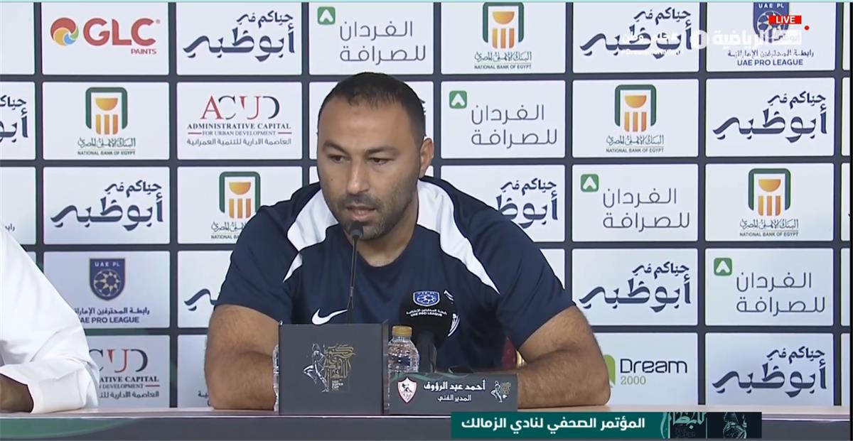 أحمد عبد الرؤوف يوضح سبب استبعاد منسي وبديل بيزيرا ويُصرح: أدرب الزمالك ولا أخاف