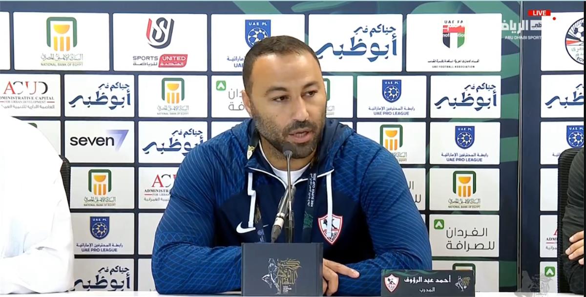 أحمد عبد الرؤوف: الزمالك سيظهر بشخصيته أمام الأهلي.. وأنا مع غضب ناصر ماهر