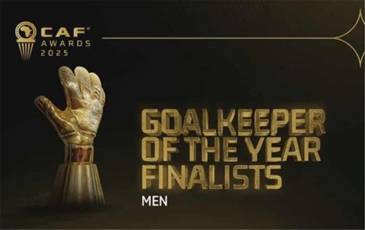 كاف يُعلن أفضل حارس في قارة إفريقيا 2025