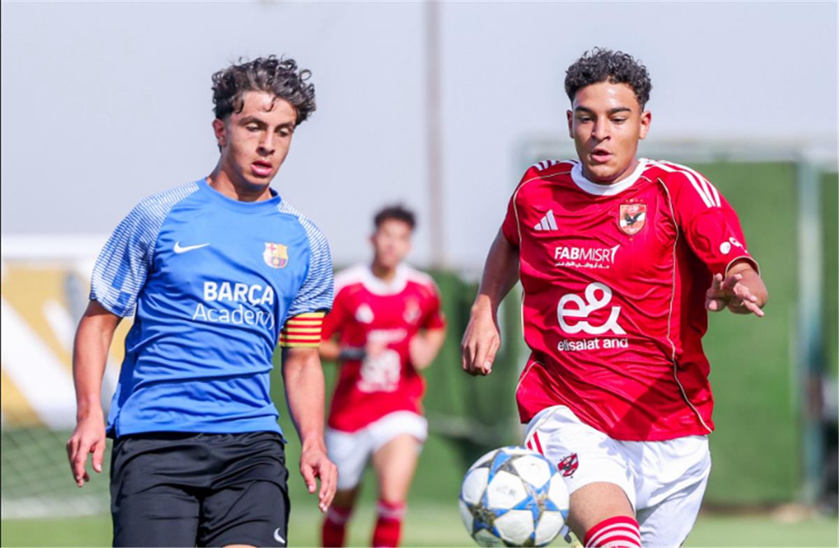 الأهلي يفوز على برشلونة في افتتاح البطولة الدولية للناشئين تحت 16 عامًا