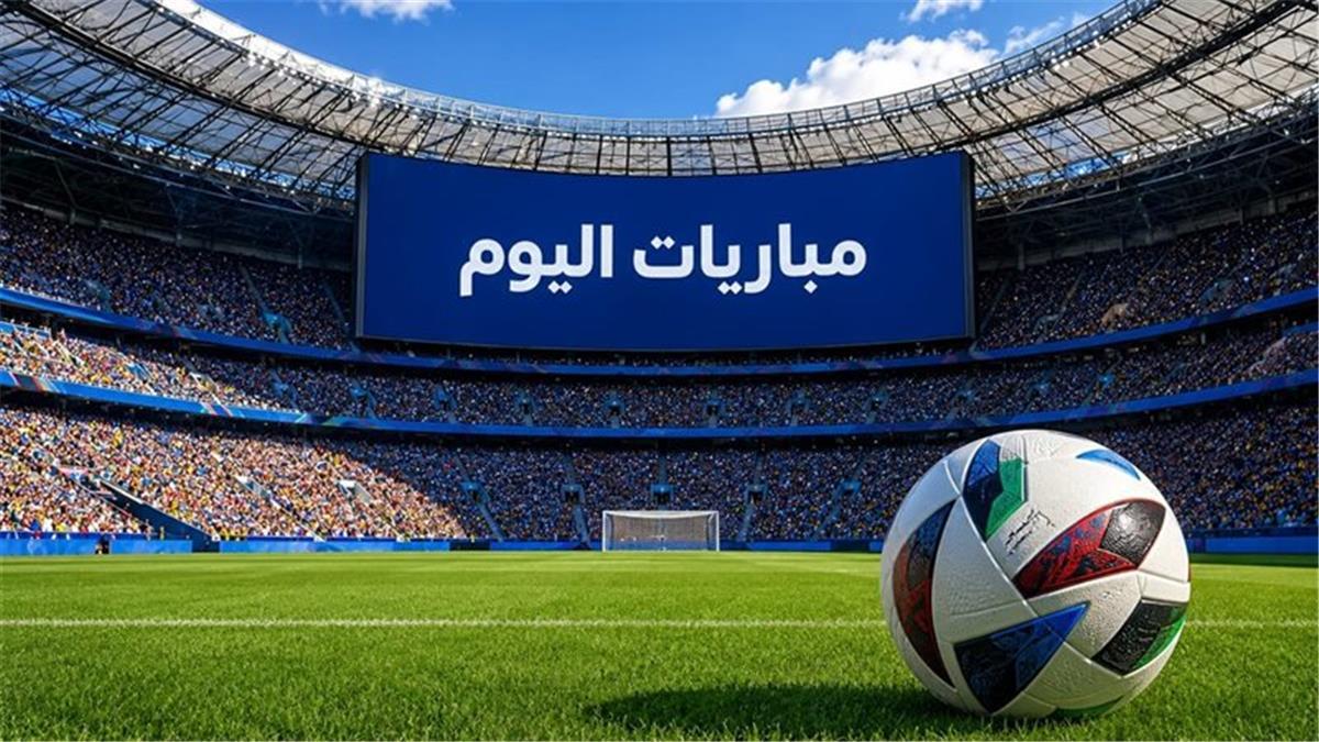 مواعيد مباريات اليوم الخميس 682026.. مواجهات مثيرة في الدوري الأوروبي وكأس رابطة الدوري الإنجليزي