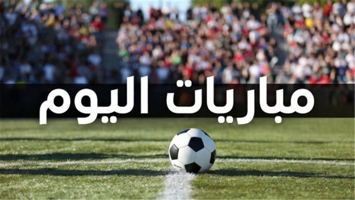 مواعيد مباريات اليوم الإثنين 1492026 والقنوات الناقلة.. مواجهات قوية في الدوري المصري والإنجليزي والإسباني