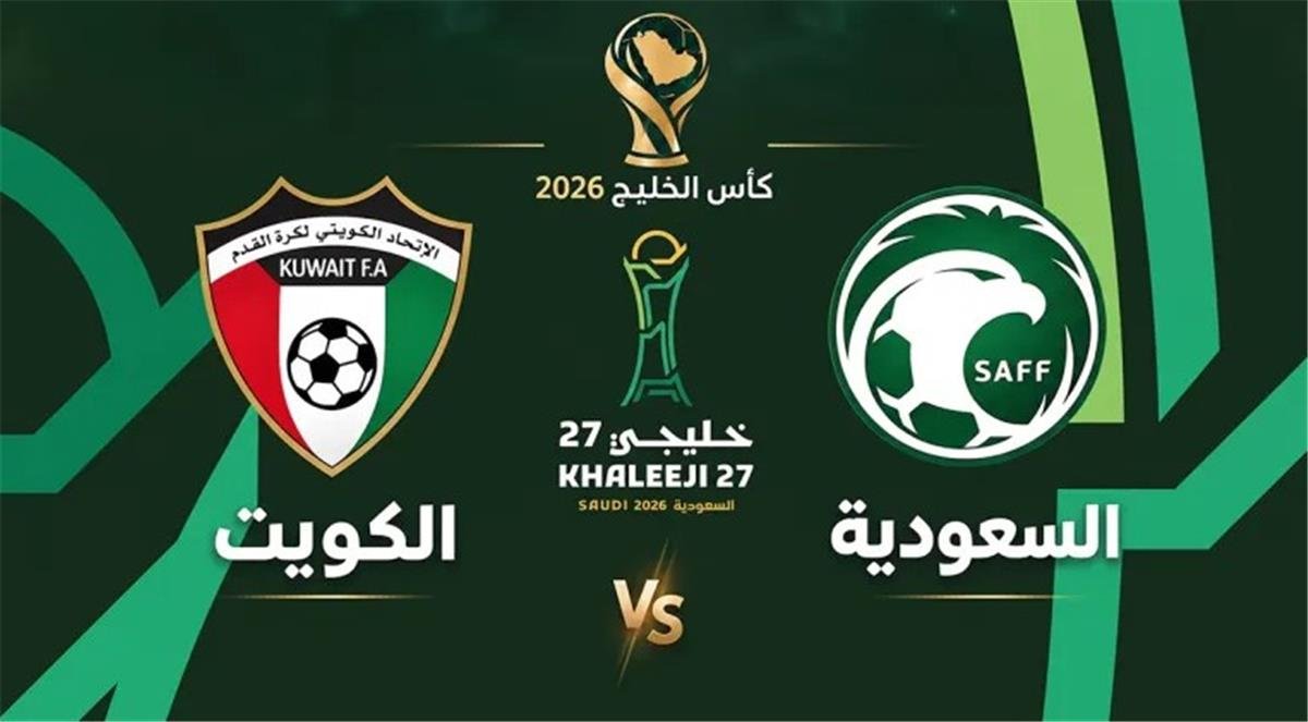 موعد والقنوات الناقلة لمباراة السعودية والكويت اليوم في كأس الخليج خليجي 27
