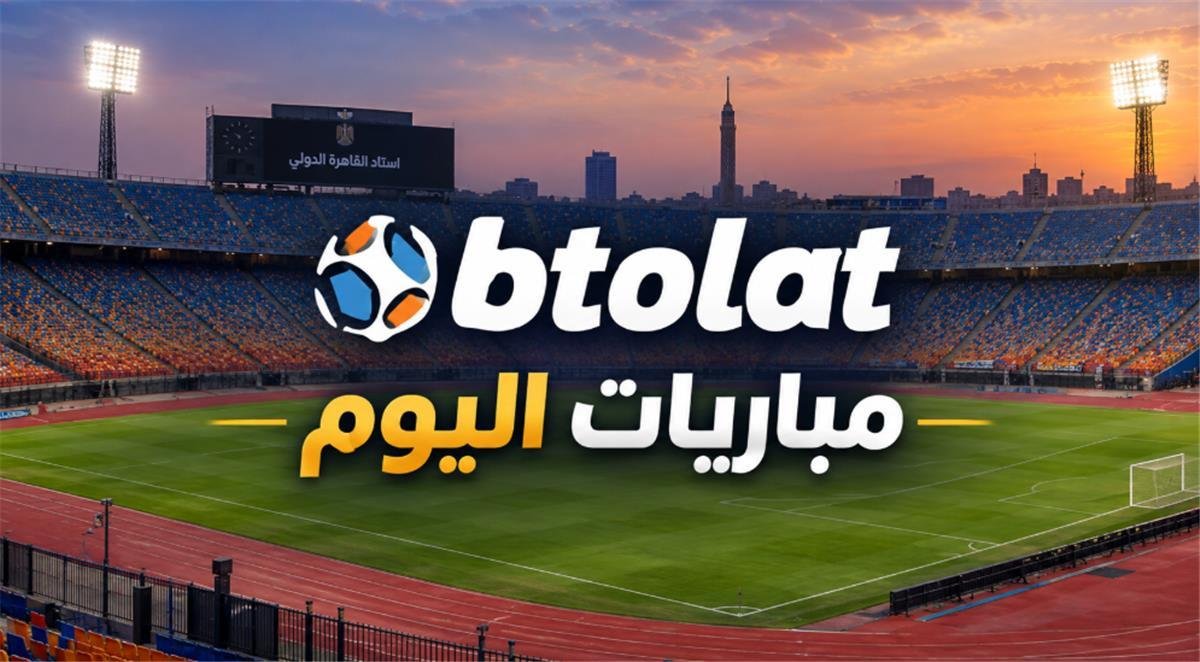 مواعيد مباريات اليوم الخميس 8102026 والقنوات الناقلة.. الأهلي يواجه بترو أتلتيكو والزمالك أمام ميكيلي