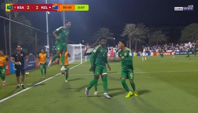 هدف فوز السعودية القاتل علي نيوزيلندا (32) كأس العالم تحت 17 عام