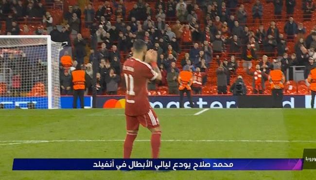 حسرة محمد صلاح ووداعه للجماهير بعد اخر مباراة له مع ليفربول في دوري ابطال اوروبا
