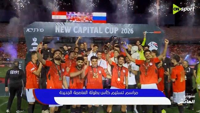 مراسم تتويج مصر بطلا لـ كاس العاصمة الادارية