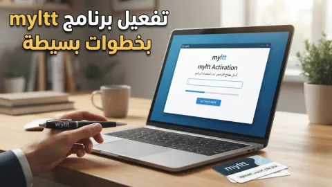 طريقة تفعيل برنامج myltt بخطوات بسيطة