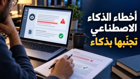 أسباب أخطاء الذكاء الاصطناعي وكيفية تفاديها بذكاء
