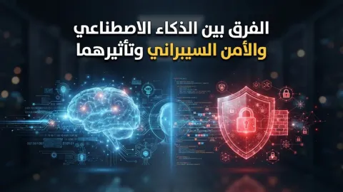 الفرق بين الذكاء الاصطناعي والأمن السيبراني وتأثيرهما