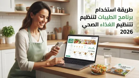 طريقة استخدام برنامج الطيبات لتنظيم الغذاء الصحي 2026