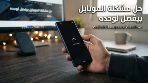حل مشكلة الموبايل بيفصل لوحده في الأندرويد