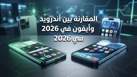 المقارنة بين أندرويد وآيفون في 2026