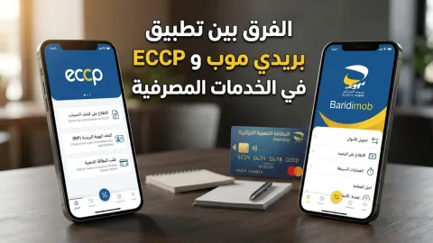 الفرق بين تطبيق بريدي موب و eccp في الخدمات المصرفية