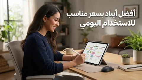 أفضل أيباد بسعر مناسب للاستخدام اليومي