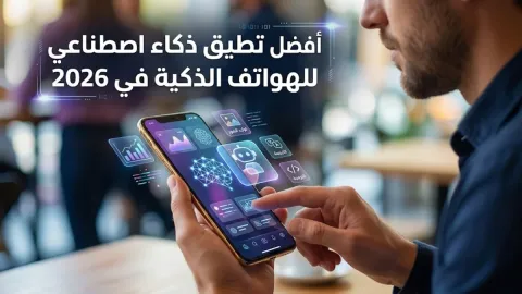 أفضل تطبيق ذكاء اصطناعي للهواتف الذكية في 2026