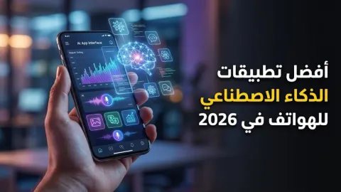 أفضل تطبيقات الذكاء الاصطناعي للهواتف في 2026