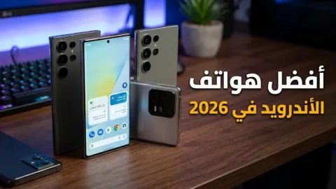 أفضل هواتف الأندرويد في 2026
