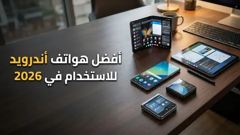 أفضل أنواع الأندرويد للاستخدام في 2026