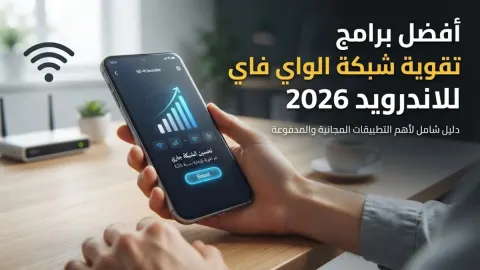 أفضل برامج تقوية شبكة الواي فاي للاندرويد 2026