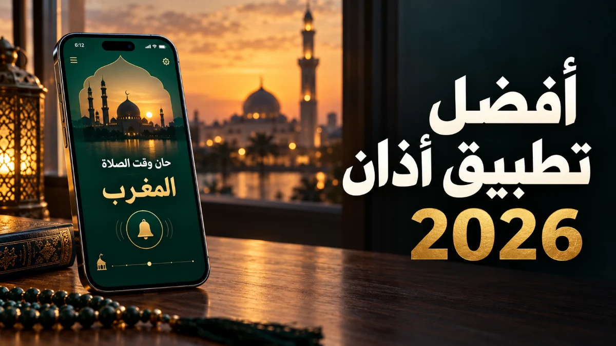 أفضل برنامج أذان للهواتف الذكية في 2026