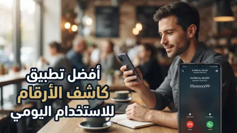 أفضل تطبيق كاشف الأرقام للاستخدام اليومي