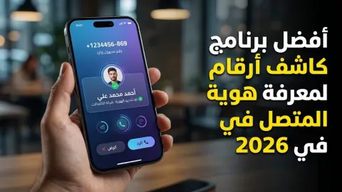 افضل برنامج كاشف ارقام لمعرفة هوية المتصل في 2026