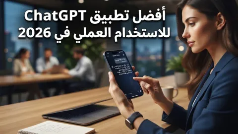 أفضل تطبيق ChatGPT للاستخدام العملي في 2026