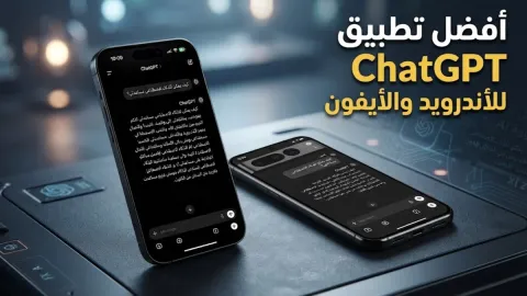 أفضل تطبيق ChatGPT للأندرويد والأيفون