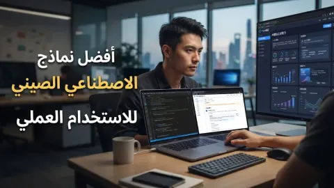 أفضل نماذج الذكاء الاصطناعي الصيني للاستخدام العملي