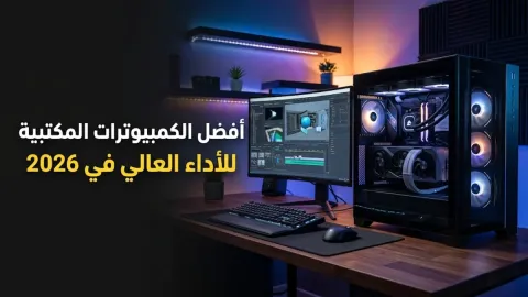 أفضل الكمبيوترات المكتبية للأداء العالي في 2026
