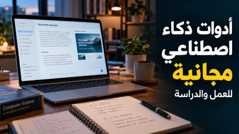 أفضل برامج الذكاء الاصطناعي المجانية للعمل والدراسة