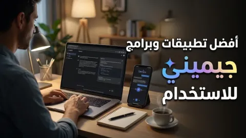 أفضل تطبيقات وبرامج جيميني للاستخدام