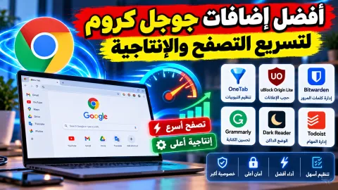 شاشة كمبيوتر تعرض إضافات متصفح جوجل كروم