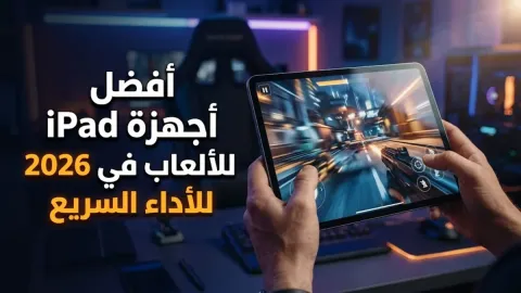 أفضل الأيبادات للألعاب في 2026 للأداء السريع