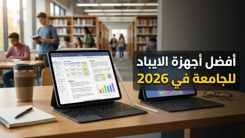 أفضل أجهزة الايباد للجامعة في 2026