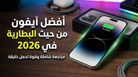 أفضل آيفون من حيث البطارية في 2026