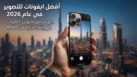 أفضل ايفونات للتصوير في عام 2026