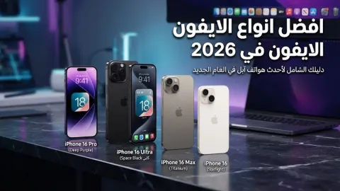افضل انواع الايفون في 2026