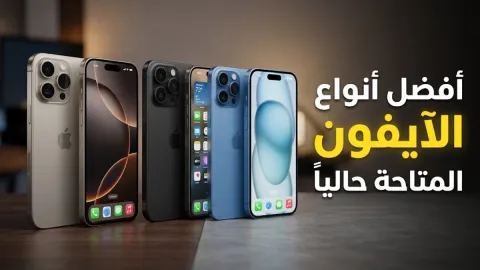 أفضل أنواع الآيفون المتاحة حالياً