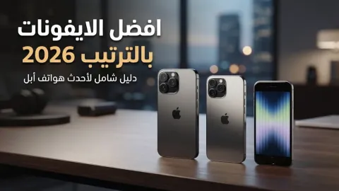 افضل الايفونات بالترتيب 2026