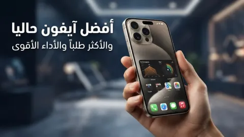 أفضل آيفون حاليا والأكثر طلباً والأداء الأقوى
