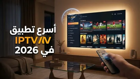 أفضل تطبيق IPTV للتشغيل السريع في 2026