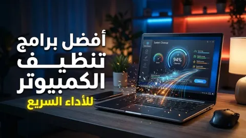 افضل برامج تنظيف الكمبيوتر للأداء السريع