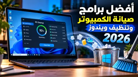 أفضل برامج صيانة الكمبيوتر وتنظيف ويندوز 2026