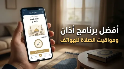 أفضل برنامج اذان ومواقيت الصلاة للهواتف الذكية