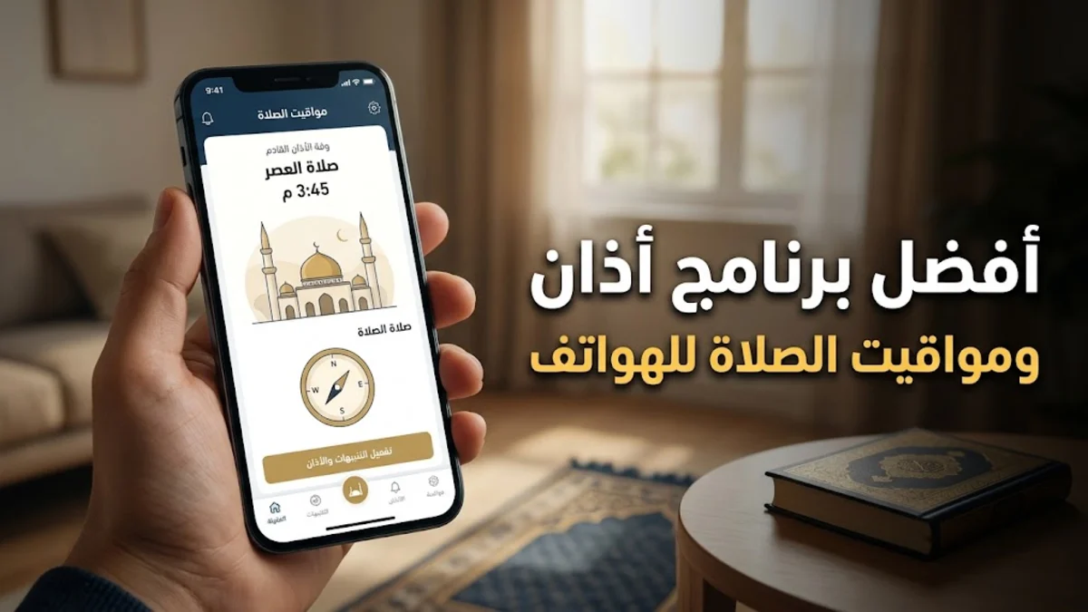 أفضل برنامج اذان ومواقيت الصلاة للهواتف الذكية
