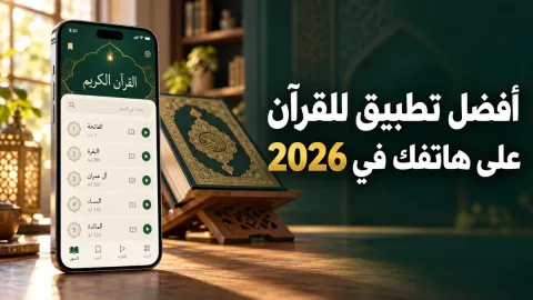 أفضل تطبيق للقرآن الكريم للهواتف الذكية في 2026