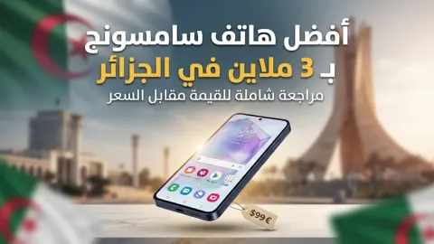 أفضل هاتف سامسونج بسعر 3 ملاين في الجزائر